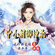 宁小闲御神录|新评书-佚名-播音卓千千，新评书剧社