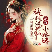 和亲后，公主被糙汉战神宠成小娇娇|庶女逆袭|女强甜宠|虐渣-无风-天津阅微