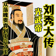 光武帝刘秀大传-唐少林-畅桔有声