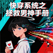 快穿系统之拯救男神手册|逆袭爽文|全系男神|智能语音-帝九夷-月亮河_次元口袋
