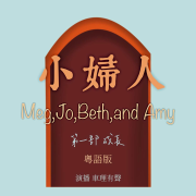 粤语|《小妇人》第一部（成长）|完结--车理-