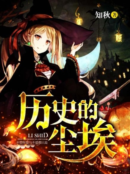 历史的尘埃-佚名-剧舞吧寻山166033