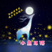 小鹿情感电波--CC小鹿-佚名
