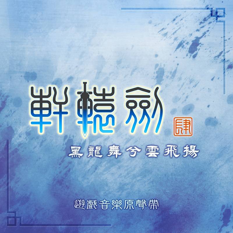 轩辕剑：轩辕剑肆 黑龙舞兮云飞扬--JSJ杰思娱乐-佚名