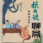 妖精说聊斋--程妖精-佚名