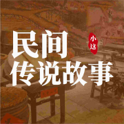 民间传说故事会--小这-佚名