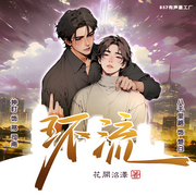 环流|刑侦特战|双男主|坤盯x八千里路-佚名-坤盯