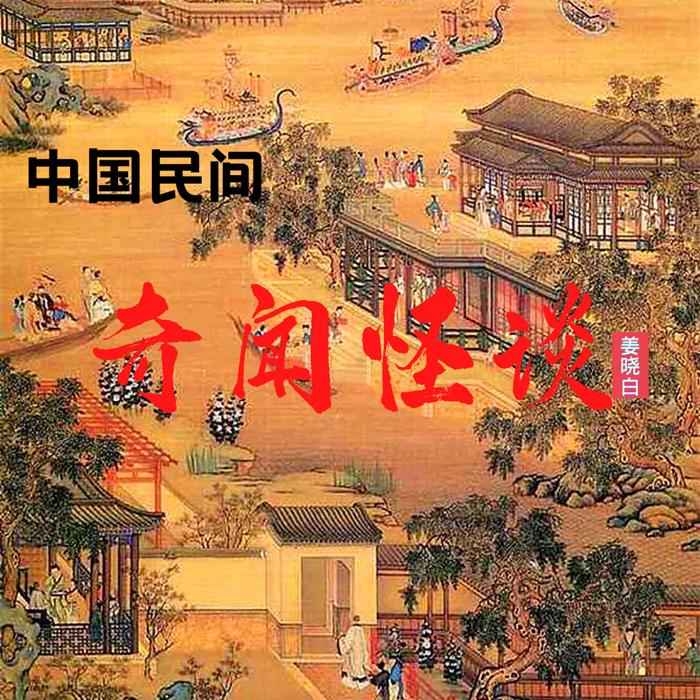 中国民间奇闻怪谈--晓白说书-佚名
