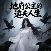 地府公主的追夫人生-佚名-百万-剧社