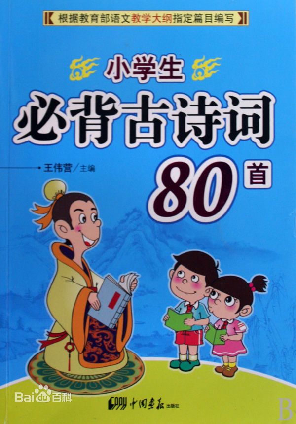 小学生必背古诗80首--邢堡任-佚名