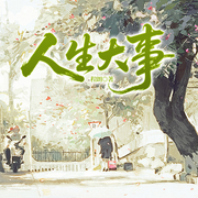 人生大事-程朗-凤娱有声