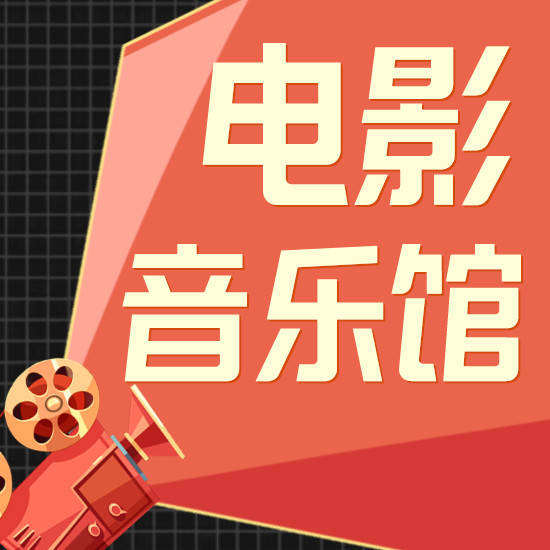 电影音乐馆--DJ阳光-佚名
