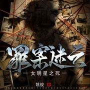 罪案迷云-姚俊-主播阅米文化，马良星河，月牙白了白21866557，主持人孙铭阳，播音蓝色小今，主播白衣，主播木之招招