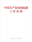 中国共产党机构编制工作条例-无-懒人畅听小红旗