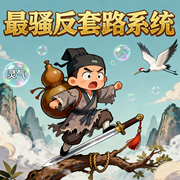 最骚反套路系统-浩子-优声传媒工作室