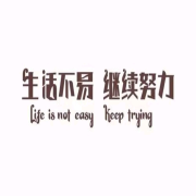 生活不易继续努力--铭浩轩-佚名