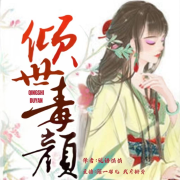穿越重生-倾世毒颜 第一季--蓶一羽儿-佚名