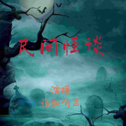 短篇恐怖故事|民间怪谈|奇闻怪事--夜凯讲故事-佚名