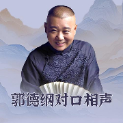郭德綱對口相聲集|小品-佚名-郭德綱