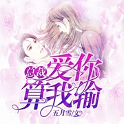 糟糕！撩拨死对头后喜提荣华富贵|现言豪门|腹黑总裁|相爱相杀-五月雪-广东畅读