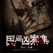 民间凶案集【大案纪实】--苏叭-