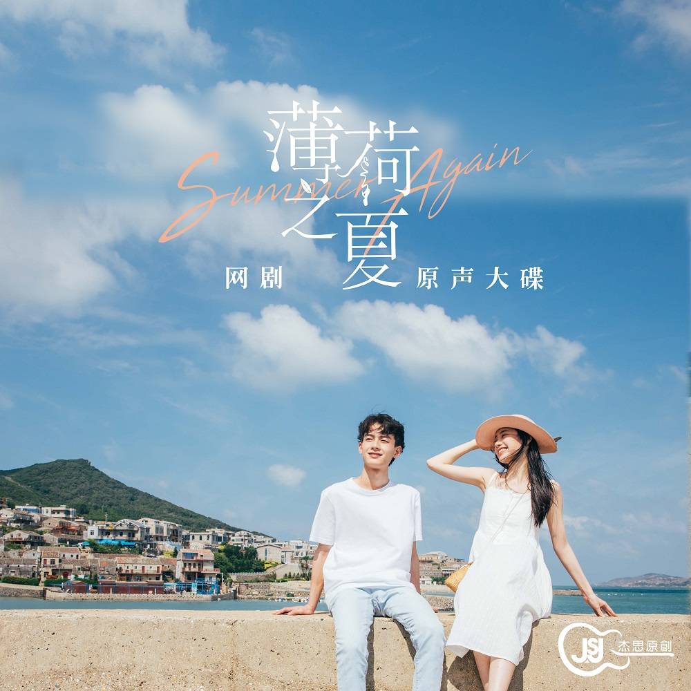 网剧《薄荷之夏》原声大碟--JSJ杰思娱乐-