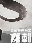 最强特种兵之龙刺-赤色星尘-悠然，白鹭
