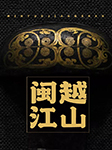 閩越江山-佚名-真心英雄影視