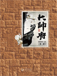 大帅府2|张作霖家族秘史-黄世明-悦库时光