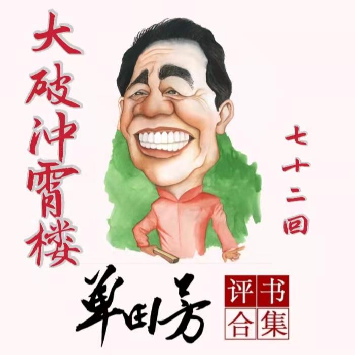 大破冲霄楼|单田芳|评书72回-单田芳-单田芳