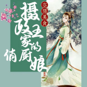 重生空间|摄政王家的俏厨娘--余音袅袅不绝缕-佚名