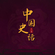中国史话（先秦篇）-佚名-主播百家讲坛