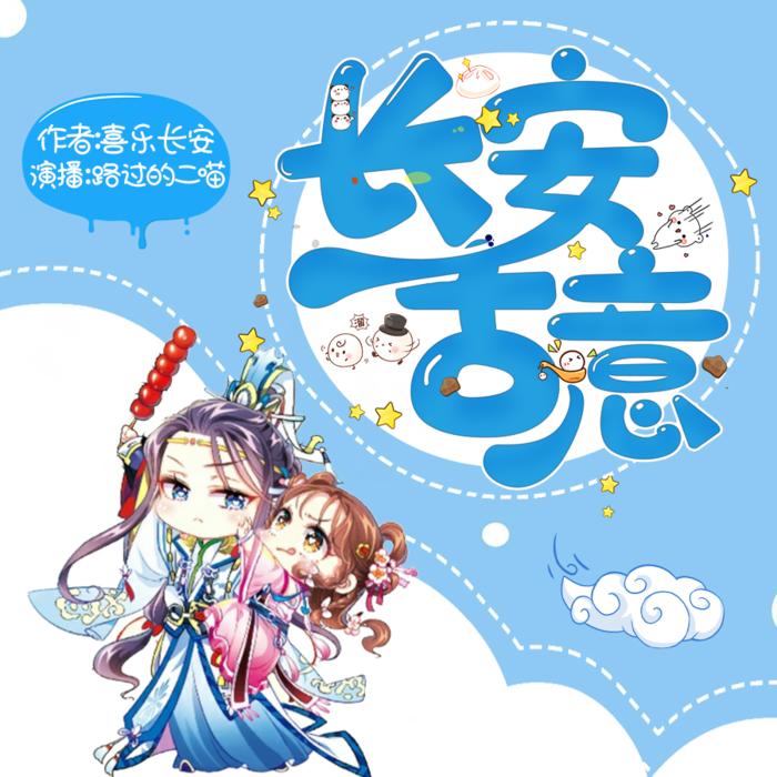 长安古意|古言甜宠|搞笑白切黑--路过的二喵-