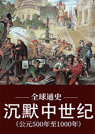 全球通史：沉默中世纪|公元500年至1000年-郭方-播音_三木