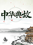 中华典故-卡尔博学-播音张准
