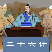 [三十六计]原文+译文;按语+战例的智谋全解--小金婵-佚名