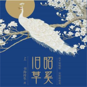 昭奚旧草-离儿-离儿-佚名