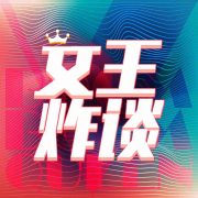 女王炸谈-vivi，simon，马特，小怪等-vivi，simon，马特，小怪等-佚名