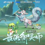 山海经之最强御灵师--微木工作室-佚名
