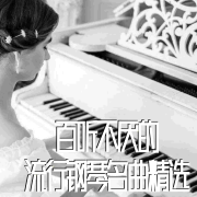 百听不厌的流行钢琴名曲精选--千屿-佚名
