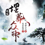 我将埋葬众神（下半）--树上的老十一-佚名