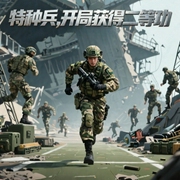 特种兵：开局获得二等功-迷彩绿-乱乱不添乱