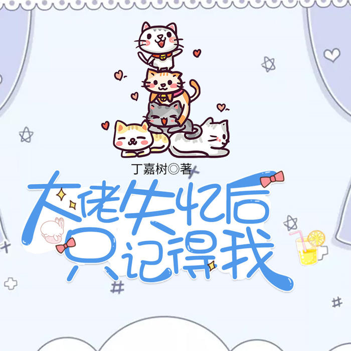 大佬失忆后只记得我-佚名-主播修格斯，主播三儿