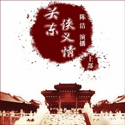 关东侠义情（上部）-佚名-瑟阅书院