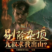 僵尸：剔除杂质，九叔求我出山-江强强榜-飞卢小说，少放盐