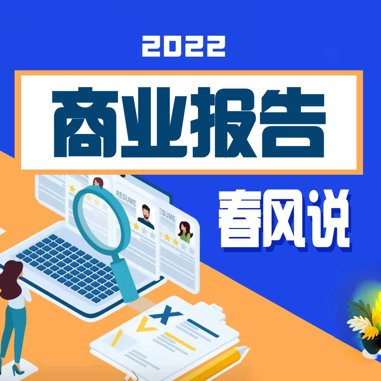商业报告春风说《投资战略策划做参考》--春风道长-佚名
