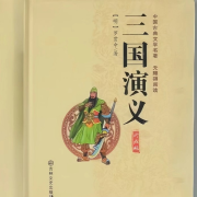 《三国演义》原著朗读--端木峰-