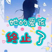 她的爱该终止了-清风奕奕-清风奕奕-佚名