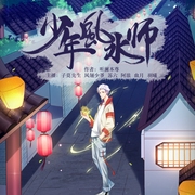 少年风水师|多人有声剧|吴峥--喜马拉雅