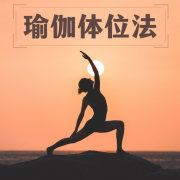 瑜伽体位法：瑜伽精神，让放松的瑜伽音乐收藏，呼吸、练习--KANJIAN疗愈_静心助眠-佚名
